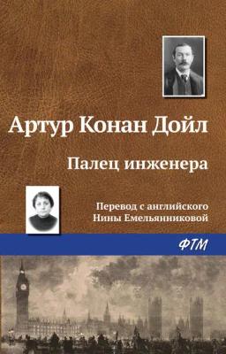 Обложка книги «Палец инженера»