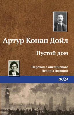 Обложка книги «Пустой дом»