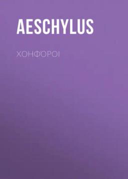 Обложка книги «Χοηφόροι»