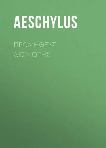 Προμηθεύς Δεσμώτης