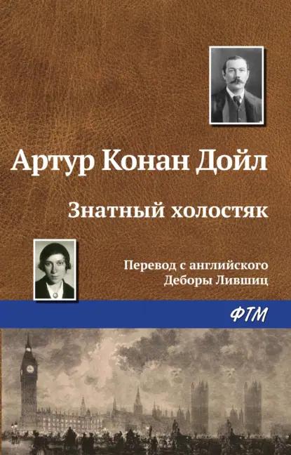 Знатный холостяк