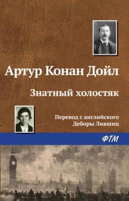 Обложка книги «Знатный холостяк»