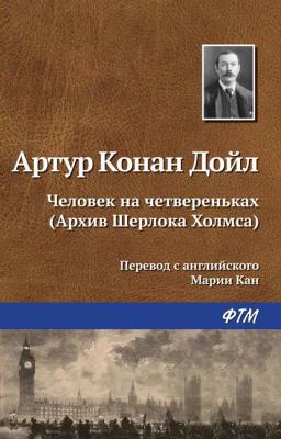 Обложка книги «Человек на четвереньках»