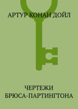 Обложка книги «Чертежи Брюса-Партингтона»