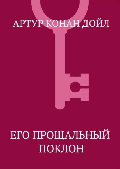 Его прощальный поклон