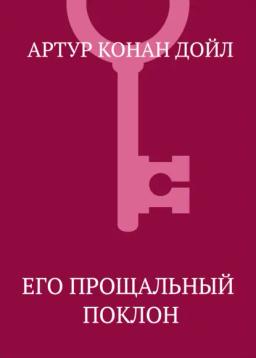 Обложка книги «Его прощальный поклон»