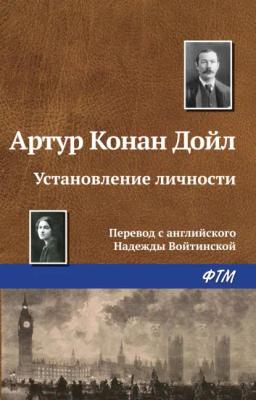 Обложка книги «Установление личности»
