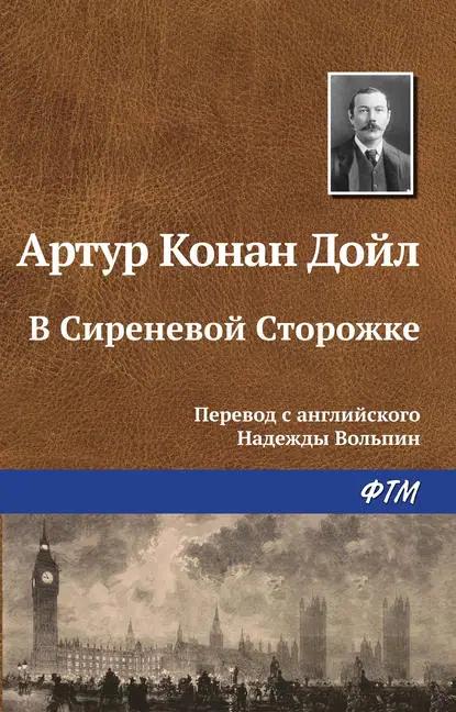 В Сиреневой Сторожке