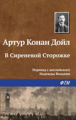 Обложка книги «В Сиреневой Сторожке»