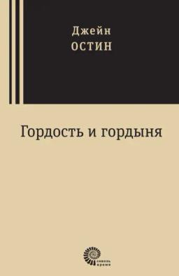 Обложка книги «Гордость и гордыня»
