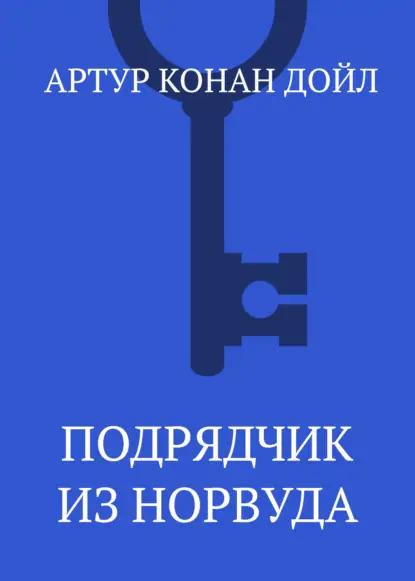 Подрядчик из Норвуда