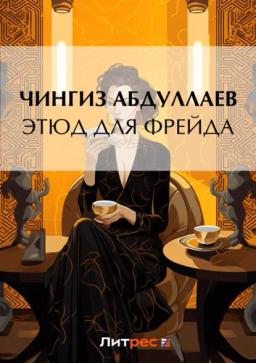 Обложка книги «Этюд для Фрейда»