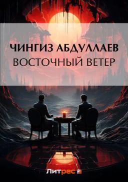 Обложка книги «Восточный ветер»
