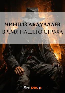 Обложка книги «Время нашего страха»