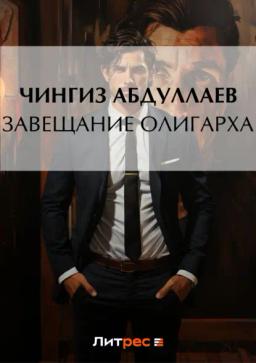 Обложка книги «Завещание олигарха»