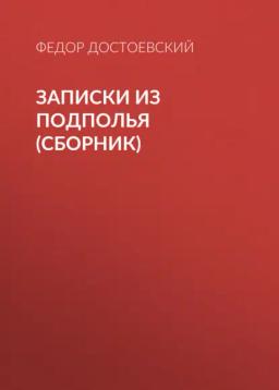 Обложка книги «Записки из подполья (сборник)»