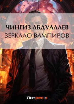 Обложка книги «Зеркало вампиров»