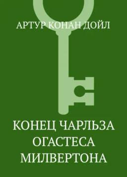 Обложка книги «Конец Чарльза Огастеса Милвертона»