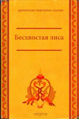 Обложка книги «Бесхвостая лиса»