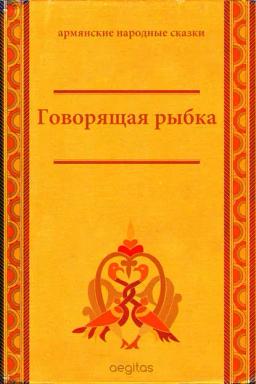 Обложка книги «Говорящая рыбка»
