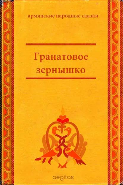 Гранатовое зёрнышко