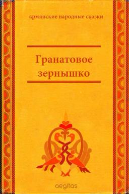 Обложка книги «Гранатовое зёрнышко»