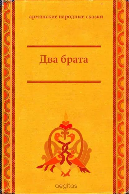 Два брата