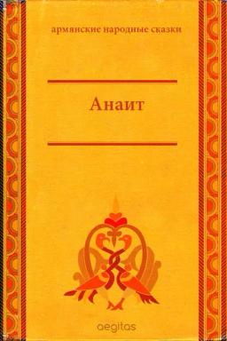 Обложка книги «Анаит»