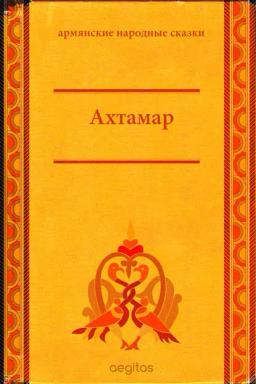 Обложка книги «Ахтамар»
