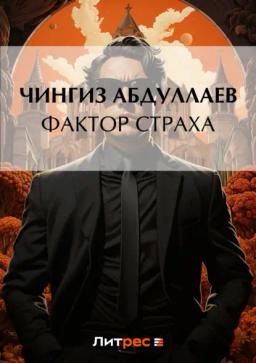 Обложка книги «Фактор страха»
