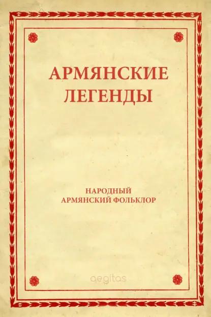 Армянские легенды