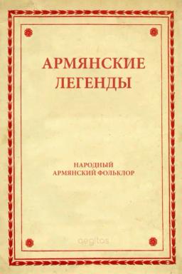 Обложка книги «Армянские легенды»