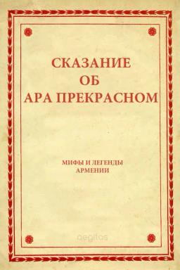 Обложка книги «Сказание об Ара прекрасном»
