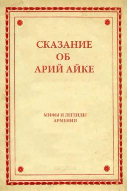 Обложка книги «Сказание об Арий Айке»