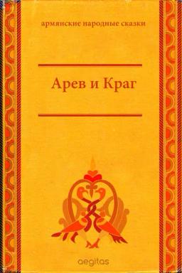 Обложка книги «Арев и Краг»
