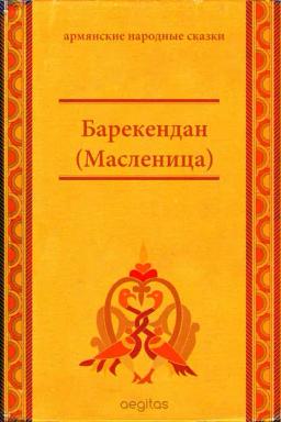 Обложка книги «Барекендан (Масленица)»