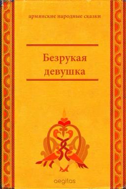 Обложка книги «Безрукая девушка»