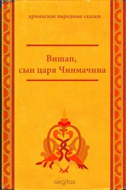 Вишап, сын царя Чинмачина
