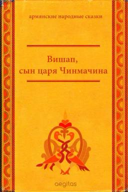 Обложка книги «Вишап, сын царя Чинмачина»