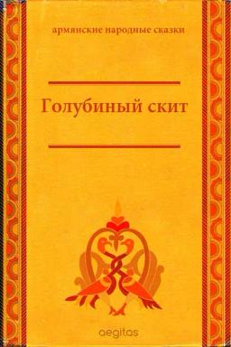 Обложка книги «Голубиный скит»
