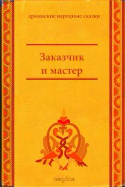 Обложка книги «Заказчик и мастер»