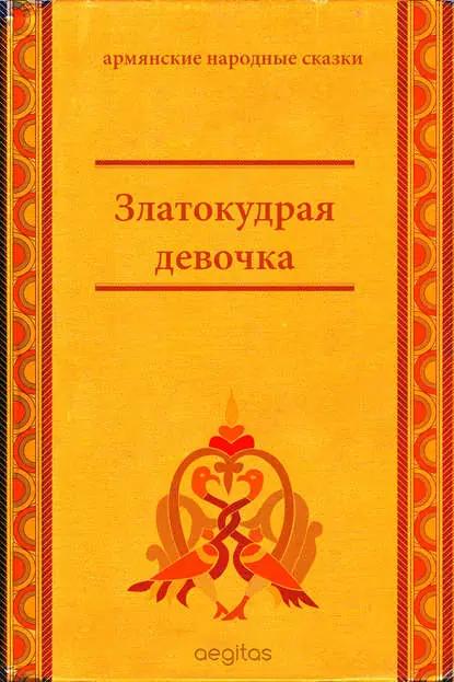 Златокудрая девочка