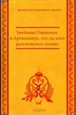 Обложка книги «Змеёныш Оцаманук и Ареваманук, тот, на кого разгневалось солнце»