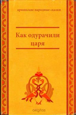 Обложка книги «Как одурачили царя»