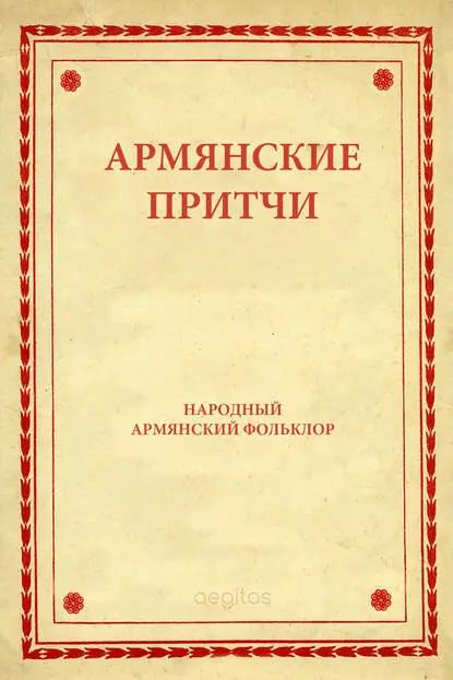 Армянские притчи
