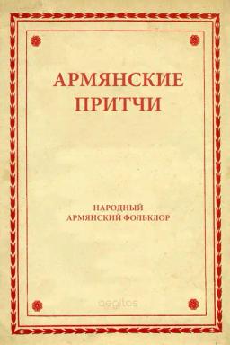 Обложка книги «Армянские притчи»