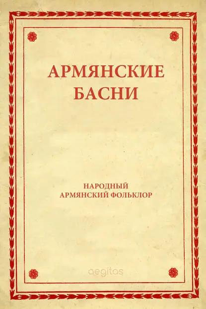 Армянские басни