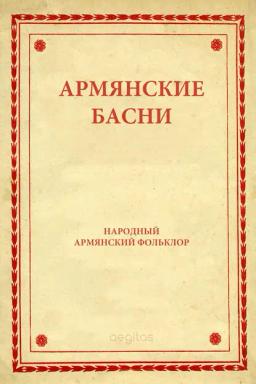 Обложка книги «Армянские басни»