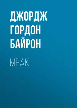 Обложка книги «Мрак»