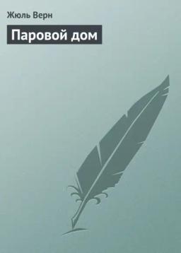 Обложка книги «Паровой дом»